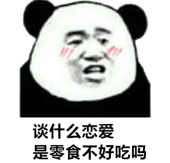 质问别人为什么要谈恋爱，是因为零食不好吃吗？无厘头拒绝恋爱表情包