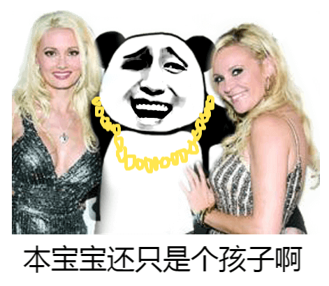 本宝宝还只是个孩子啊！带着大金链子的土豪熊猫头怀抱美女说自己是个孩子表情包