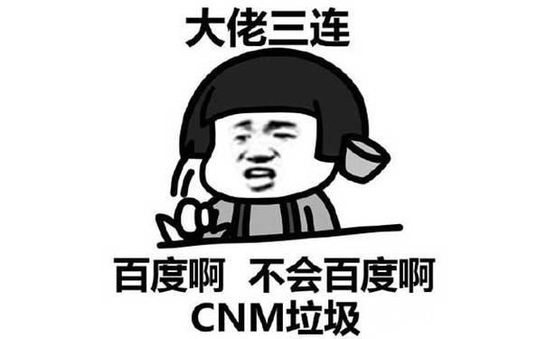 百度啊，不会百度啊，CNM垃圾！蘑菇头大佬三连表情包