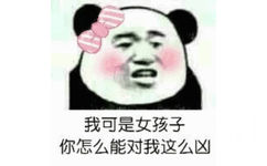 我可是女孩子，你怎么能对我这么凶？女孩子撒娇表情包