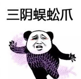 功夫斗图表情包系列之施放三阴蜈蚣爪