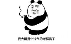 老群员手里夹着香烟表情失落，边抽烟边说：我大概是个过气的老群员了