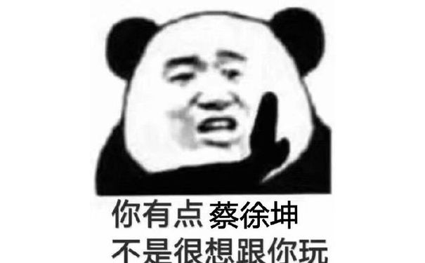 你有点蔡徐坤，不是很想跟你玩，连连摆手表示不想跟蔡徐坤玩表情包