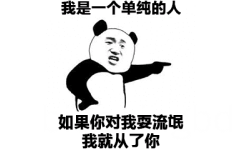 熊猫头用手指着对方说：我是一个单纯的人，如果你对我耍流氓，我就从了你