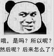 熊猫头一脸不屑的表情说：哦，是吗？所以呢？然后呢？后来怎么了？熊猫头然后呢表情包