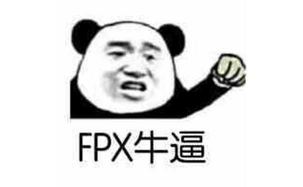 举着拳头大喊FPX牛逼，FPX粉丝庆祝FPX夺冠表情包