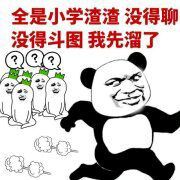 全是小学渣渣，没得聊，没得斗图，我先溜了......熊猫头因为群里全是小学生没人斗图而开溜表情包