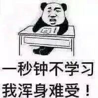 一秒钟不学习，我浑身难受！熊猫头坐在桌子前看书学习说自己不学习就难受表情包