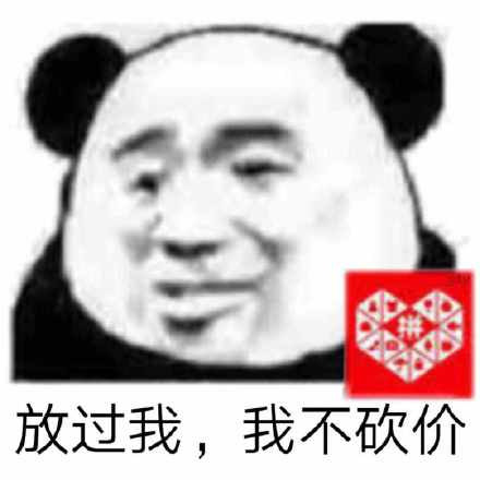 熊猫头对别人要他帮忙砍价拼多多感到很无语，一脸无奈的表情说：放过我，我不砍价，熊猫头拒绝砍价求放过表情包