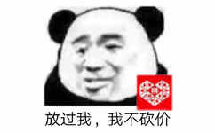 熊猫头对别人要他帮忙砍价拼多多感到很无语，一脸无奈的表情说：放过我，我不砍价，熊猫头拒绝砍价求放过表情包