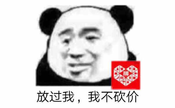 熊猫头对别人要他帮忙砍价拼多多感到很无语，一脸无奈的表情说：放过我，我不砍价，熊猫头拒绝砍价求放过表情包