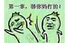 第一掌，替你妈打的！