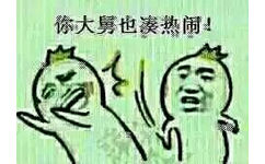 你大舅也凑热闹