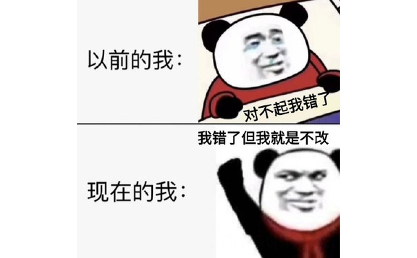 以前的我：对不起我错了，现在的我：我错了但我就是不改！