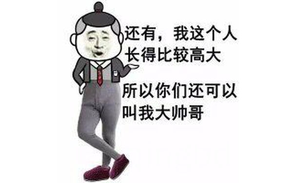 还有,因为我又长大比较高大,所以你们可以叫我大帅哥