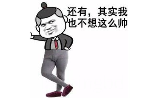 还有，其实我也不想这么帅