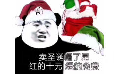 戴着圣诞帽的熊猫头手里拿着一些圣诞帽给别人推销，卖圣诞帽了，红的十元绿的免费，熊猫头叫卖圣诞帽表情包