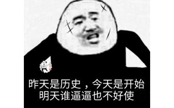 昨天是历史，今天是开始，明天谁逼逼也不好使