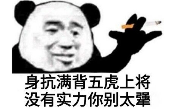 身抗满背五虎上将，没有实力你别太犟