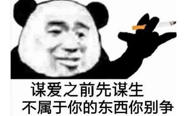 谋爱之前先谋生，不属于你的东西你别争