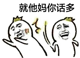 就他妈你话多