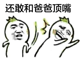 还敢和爸爸顶嘴