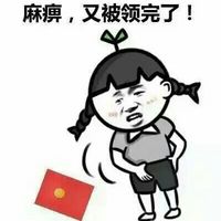 麻痹，又被领完了