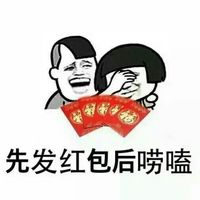 先发红包后唠嗑