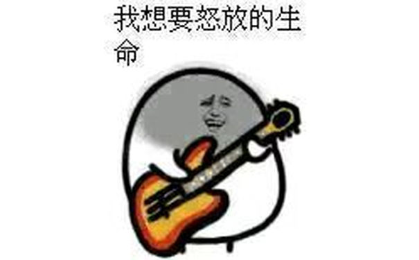 我想要怒放的生命