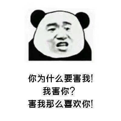 你为什么要害我！我害你？害我那么喜欢你！