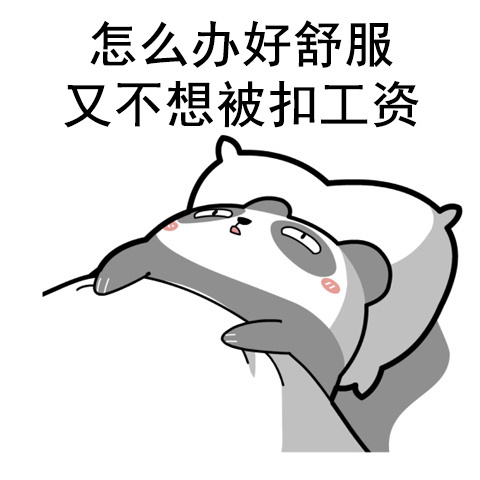 怎么办好舒服，又不想被扣工资