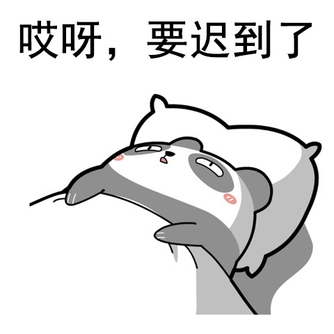 哎呀，要迟到了