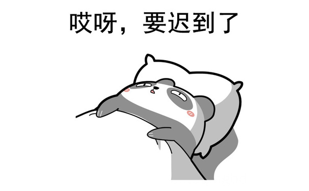 哎呀，要迟到了