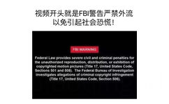 视频开头就是FBI警告严禁外流以免引起社会恐慌！