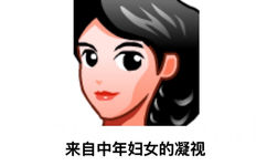 来自中年妇女的凝视