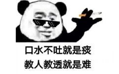 熊猫头点起烟说从前，出口就是土味语录：口水不吐就是痰，教人教透就是难，熊猫头点起烟说起从前之口水不吐就是痰表情包