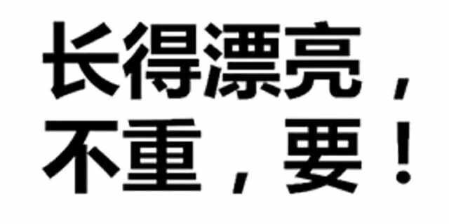 长得漂亮，不重，要！