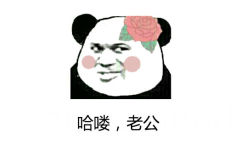 头顶大红花的熊猫头奸笑的说嗨咯,老公