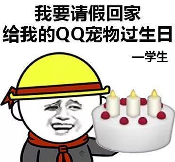 我要请假回家给我的QQ宠物过生日