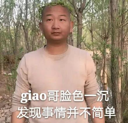 giao哥脸色一沉，发现事情不不简单