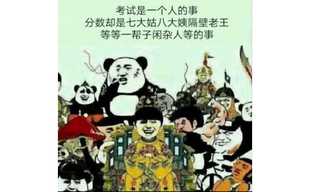 考试是一个人的事，分数却是七大姑八大姨隔壁老王等等一帮子闲杂人等的事