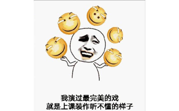 我演过最完美的戏就是上课装作听不懂的样子