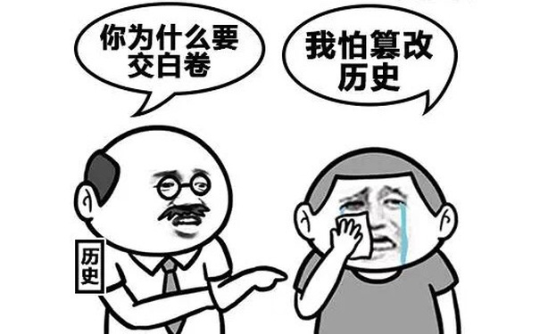 历史老师问：你为什么要交白卷？学生回答：我怕篡改历史