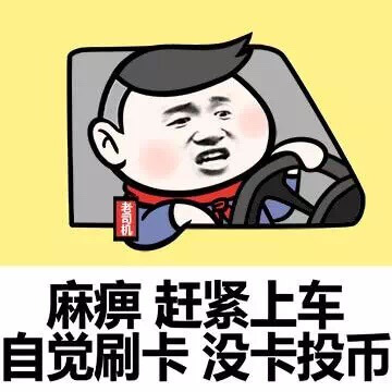 麻痹 赶紧上车 自觉刷卡 没卡投币