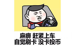 麻痹 赶紧上车 自觉刷卡 没卡投币