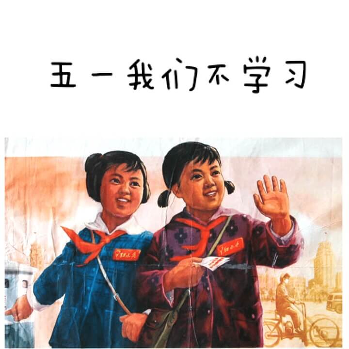 五一放假，咱不学习，两个戴红领巾的学生说五一我们不学习表情包