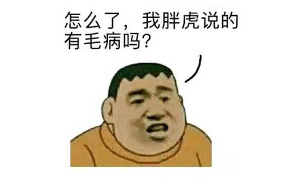 怎么了，我胖虎说的有毛病吗？