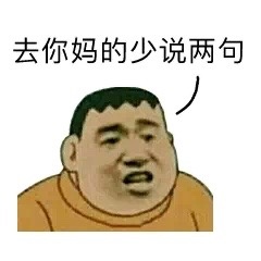 去你妈的少说两句