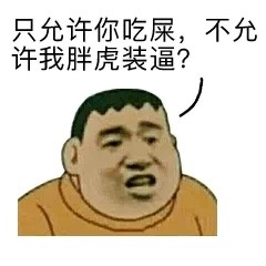 只允许你吃屎，不允许我胖虎装逼？