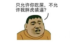 只允许你吃屎，不允许我胖虎装逼？